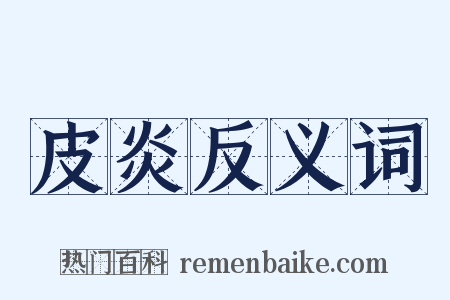 皮炎反义词是什么意思的图片